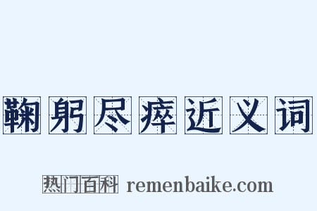 鞠躬尽瘁近义词是什么意思的图片
